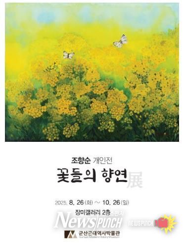 군산근대역사박물관 장미갤러리, 조향순 개인전 개최