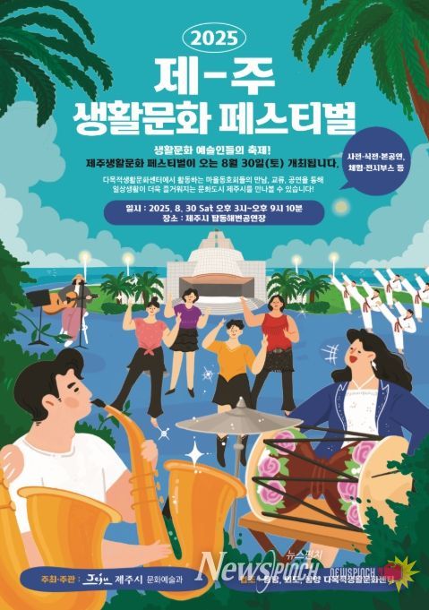 ‘2025 제주생활문화페스티벌’ 포스터