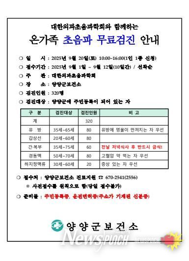 양양군, 군민 320명 대상 온가족 초음파 무료검진 실시