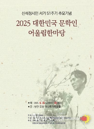 2025 대한민국 문학인 어울림한마당, 29~30일 부안군 일원 개최