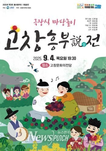 고창군, 9월4일 고창문화의전당 마당놀이 ‘고창 흥부설(說)전’ 공연