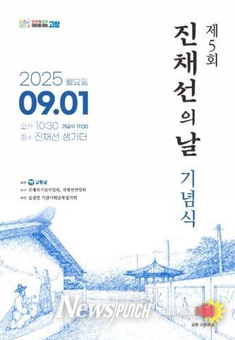 고창군, 오는 9월1일 ‘진채선의날(조선최초 여류명창) 기념식’ 연다