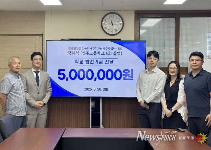 장봉석 ㈜아이에프에이(iFA) 제주사업단 대표 영주고에 학교발전기금 기탁