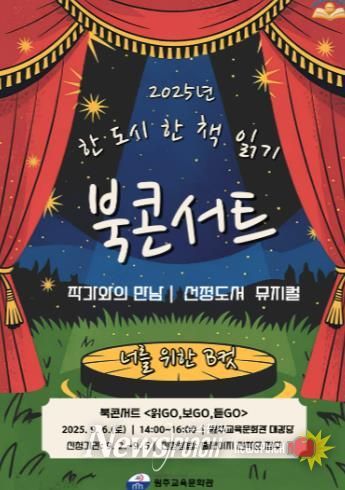 2025년 원주 한 도시 한 책 읽기 북콘서트'읽고(GO)보고(GO)듣고(GO)'운영