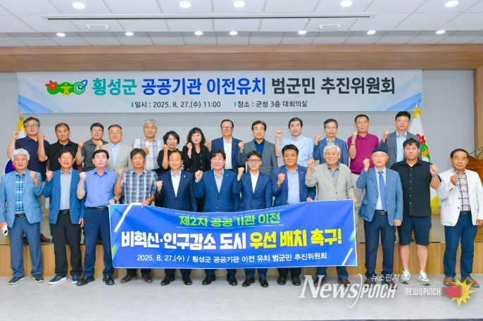 횡성군, 공공기관 이전 유치 범군민 추진위원회