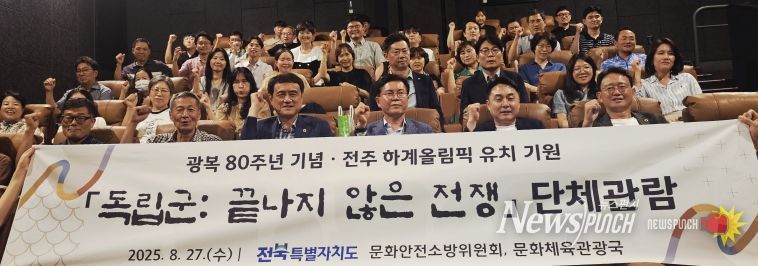 전북자치도·전북자치도의회, 광복 80주년 맞아 영화「독립군」단체관람