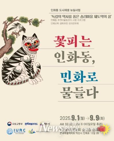 익산시 '꽃피는 인화동, 민화로 물들다' 전시 개최