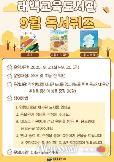 태백교육도서관, 9월 독서퀴즈 운영 홍보물