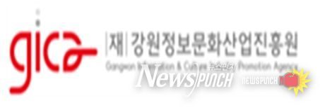 강원정보문화산업진흥원