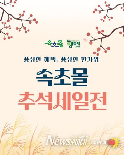 속초몰, 추석맞이 전 상품 40% 할인쿠폰 발급 이벤트 진행