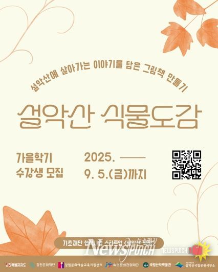 속초문화관광재단, 설악산 식물도감 가을학기 참여자 모집