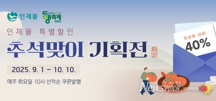 2025 인제몰 추석맞이 기획전 실시