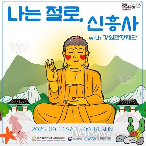 ‘나는 절로, 신흥사 with 강원관광재단’