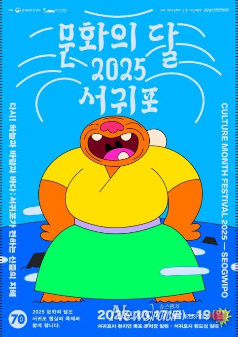 `문화의 달 2025 서귀포' 행사 포스터