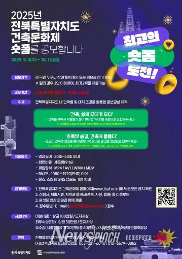 제26회 전북특별자치도 건축문화제, 전북의 ‘美’를 숏폼에 담다!