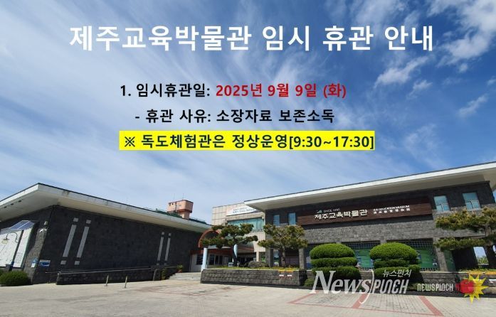 제주교육박물관 임시 휴관 안내문
