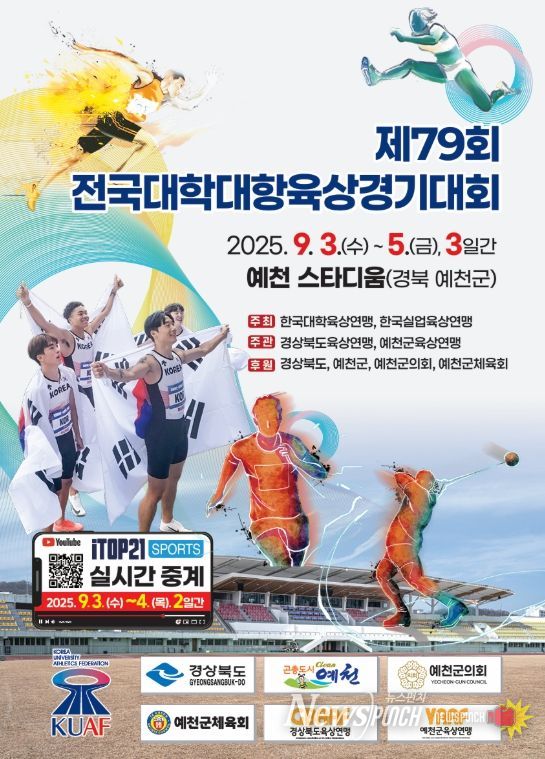 예천군, 전국 실업 및 대학육상경기대회