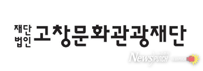 고창문화관광재단