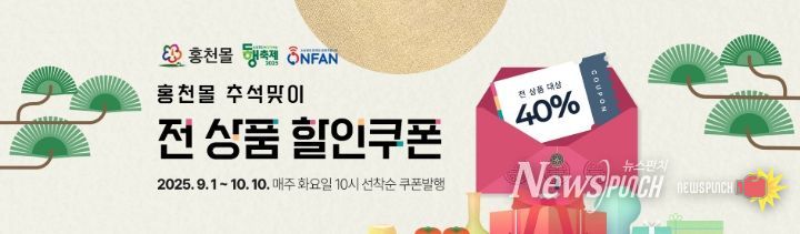 “홍천몰”추석맞이 기획전 전 상품 40% 할인쿠폰 이벤트