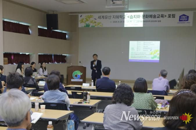 고창문화도시센터, ‘세계유산 지혜학교-습지와 문화예술교육’ 포럼 성료