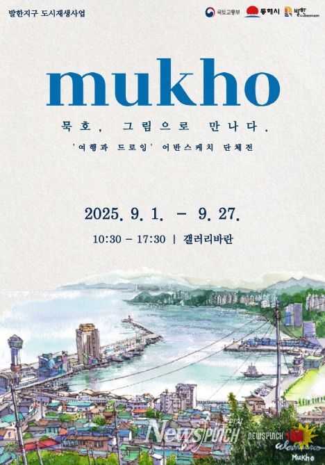 여행과 드로잉’ 어반스케치 단체전 '묵호, 그림으로 만나다'