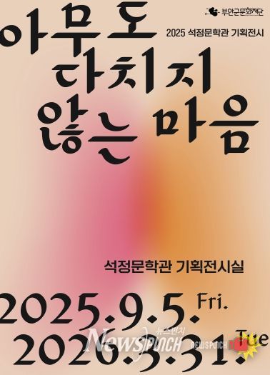 2025 석정문학관 기획전시 <아무도 다치지 않는 마음> 개최