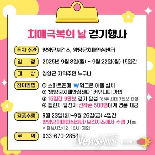 양양군, 제18회 '치매극복의 날' 걷기 행사 개최