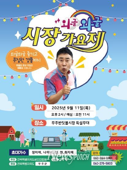 홍보물(무주반딧불시장 와글와글시장가요제)