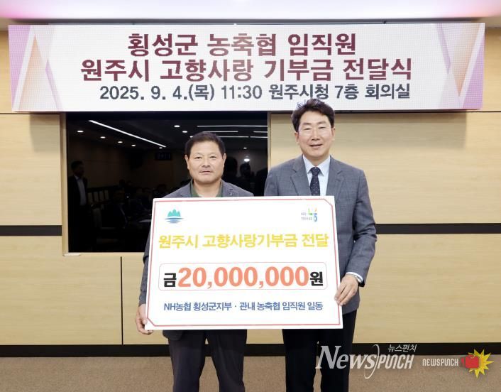 횡성군 농축협 임직원 일동, 원주시 고향사랑기부제 동참