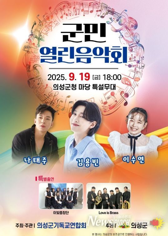 의성군, ‘2025 군민열린음악회’ 개최