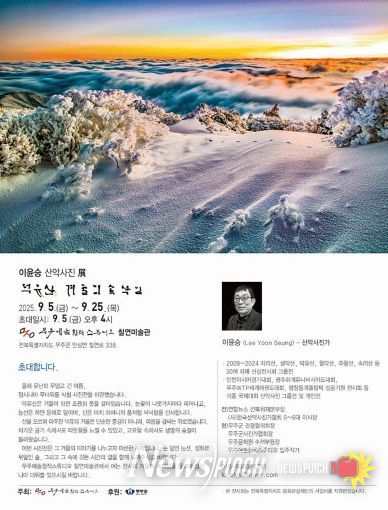 이윤승 산악사진전시회