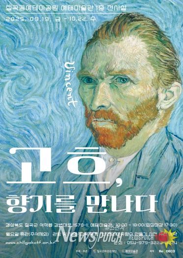칠곡 예태미술관, 특별전 『반 고흐, 향기를 만나다』 개최