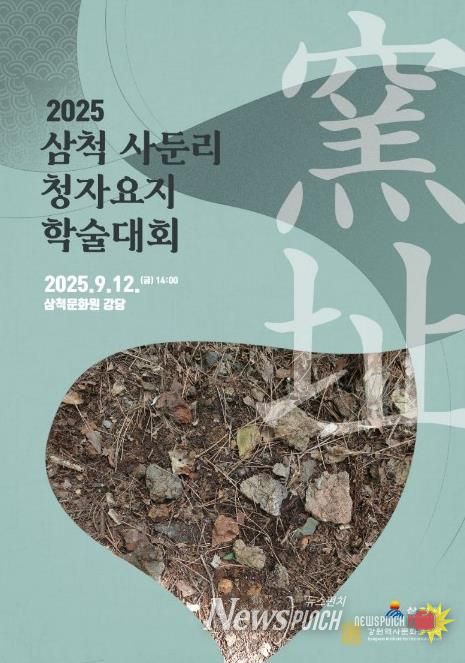 삼척 사둔리 청자요지 학술대회