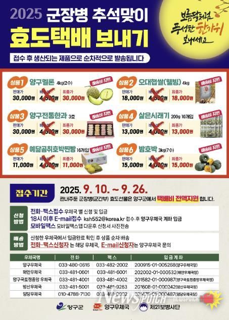 양구군, 추석맞이 군 장병 효도 택배 보내기 추진