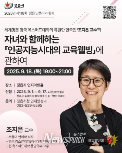 정읍시, 제118회 단풍아카데미…옥스퍼드대 조지은 교수 초청 강연