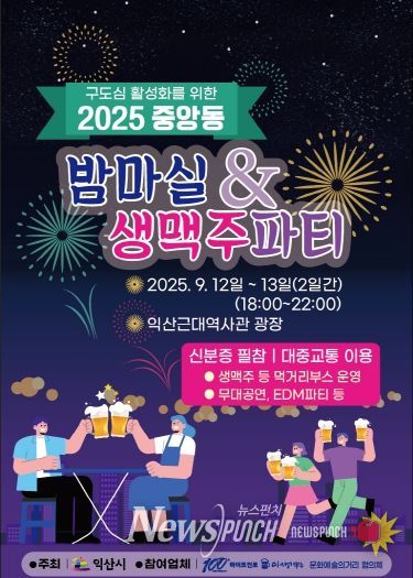 가을밤의 낭만, 익산 '중앙동 밤마실&생맥주 파티'로