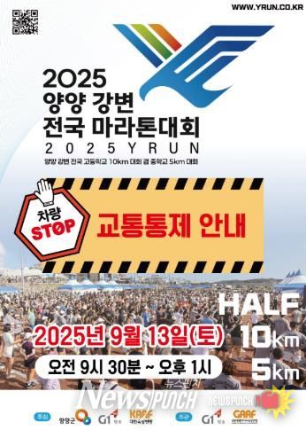 2025 양양 강변 전국마라톤대회 교통통제 안내 이미지(앞).