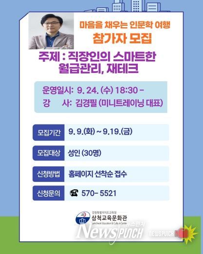 삼척교육문화관‘마음을 채우는 인문학 여행’참가자 모집