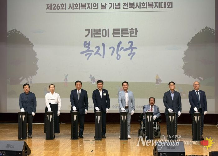 제26회 사회복지의 날 기념 전북사회복지대회 성황리에 개최