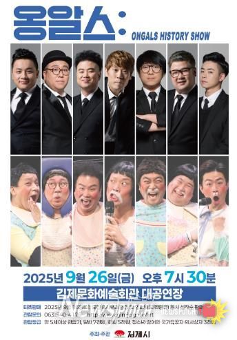 김제시 옹알스 히스토리 쇼