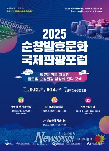 순창군, 유네스코 등재기념 발효문화 국제관광포럼 개최