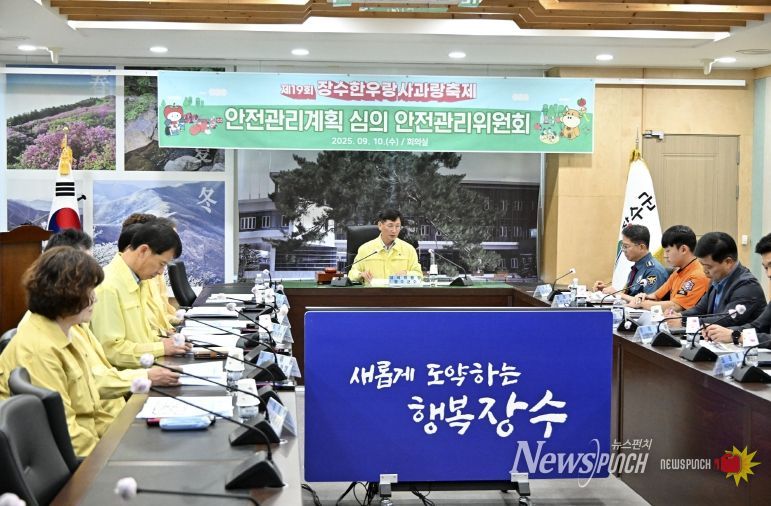 장수군 축제 안전관리위원회 개최
