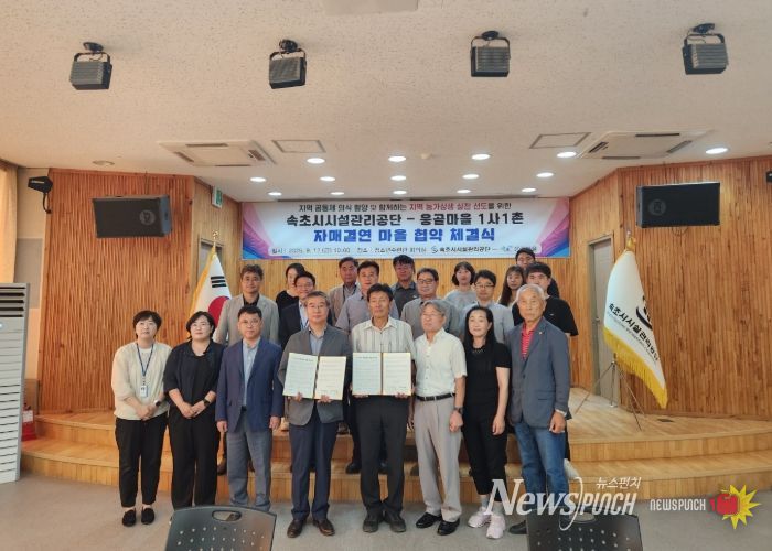 속초시시설관리공단, 응골마을과 ‘1사1촌 자매결연’ 협약체결