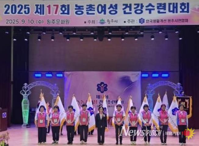 제17회 원주시 농촌여성 건강수련대회 성황리 마쳐