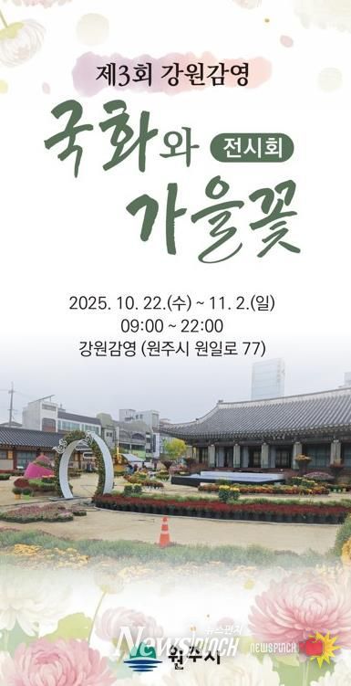 제3회 강원감영 국화와 가을꽃 전시회 포스터