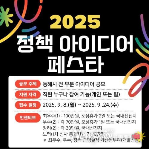 동해시 ‘2025 정책 아이디어 페스타’ 추진