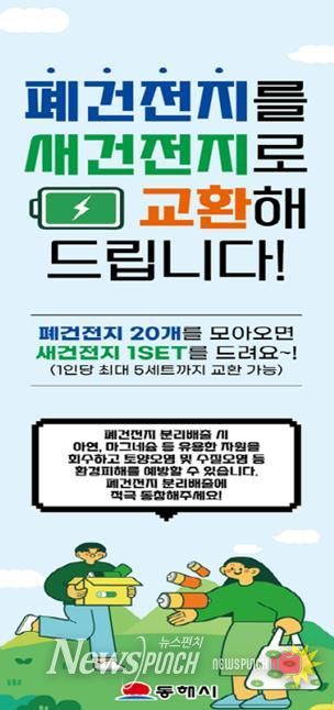 무릉제 행사기간 폐건전지 ⇔ 새건전지 교환행사 실시