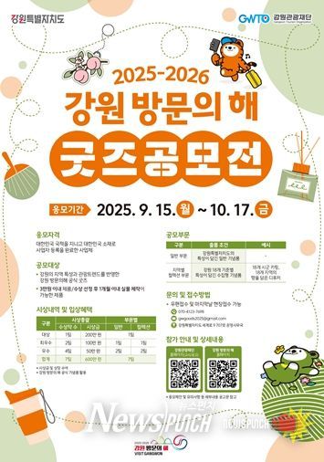 2025-2026 강원 방문의 해 굿즈 공모전 포스터