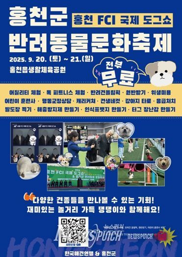 2025 홍천 FCI 국제 도그쇼 & 홍천군 반려동물 문화축제 개최