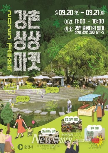 춘천시, 아이 손잡고 떠나는 가을 나들이 ‘강촌 상상마켓’